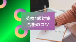 Read more about the article 英検が2024年から難しくなる！？変更点と難易度について解説