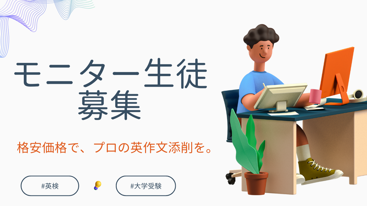 You are currently viewing 【モニター募集】英検1級の添削を、格安で受講しませんか？