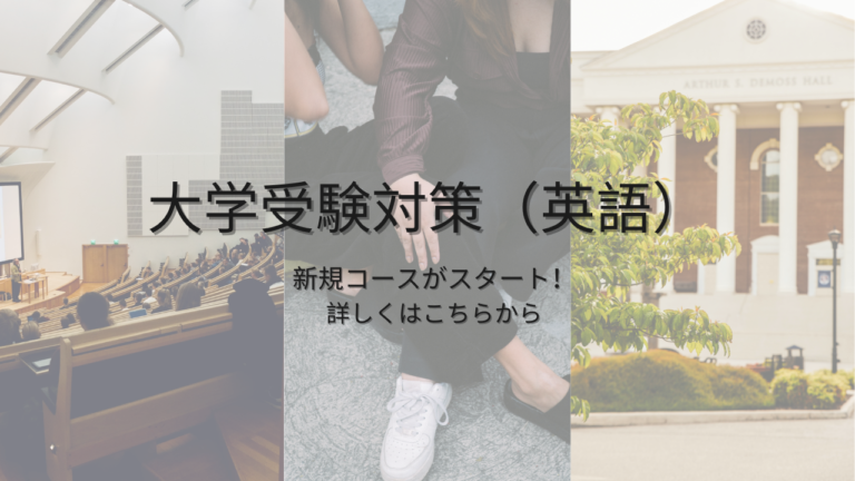 大学受験対策はこちらから