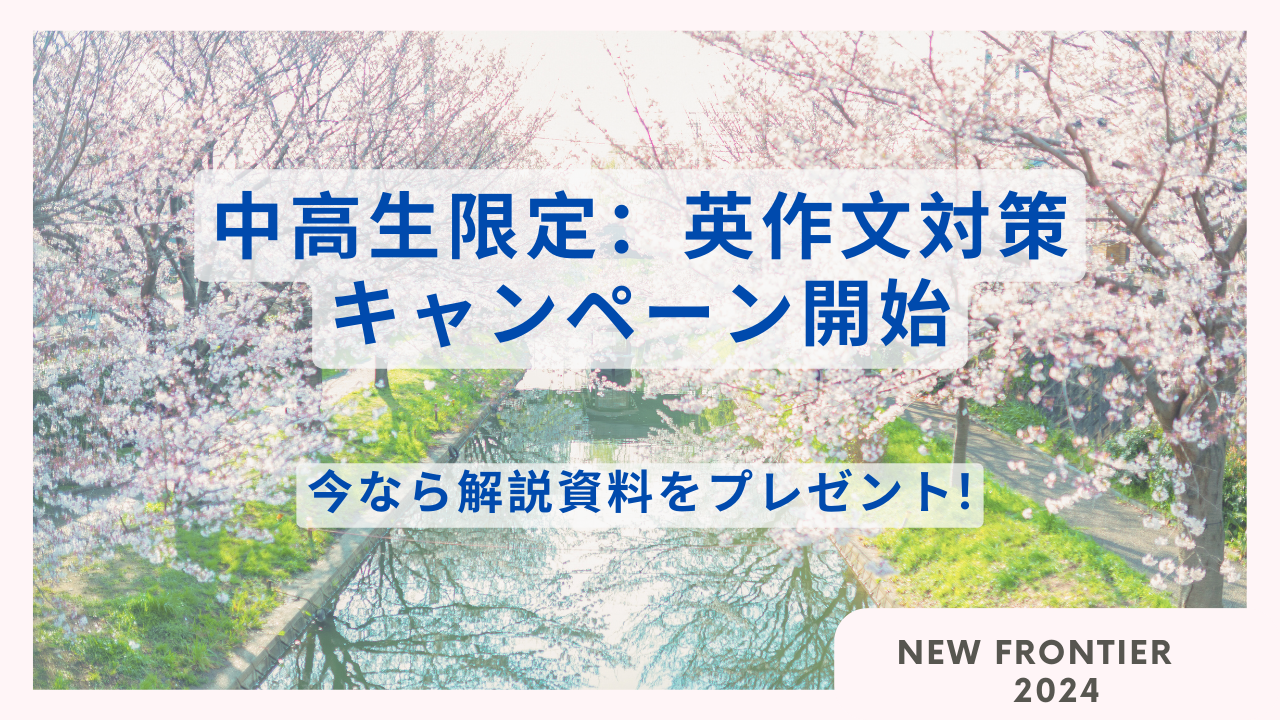 Read more about the article 【春休みCP】中高生限定！英作文トピックの解説記事をプレゼント！
