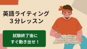 Read more about the article 【英検対策】試験終了後にすぐに動き出せる人が成功する理由