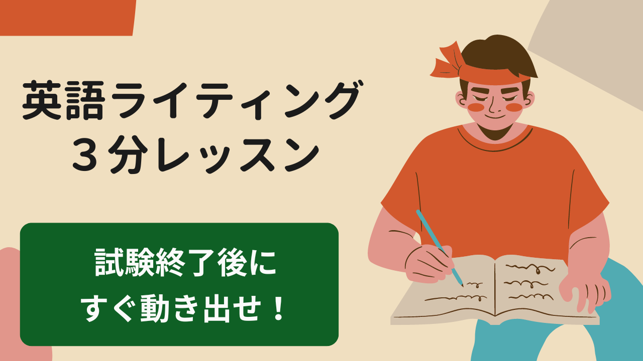 You are currently viewing 【英検対策】試験終了後にすぐに動き出せる人が成功する理由