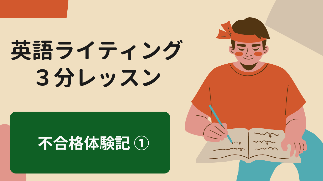 Read more about the article 【英検対策】英検不合格体験記 – 過去の先輩から学ぶ①