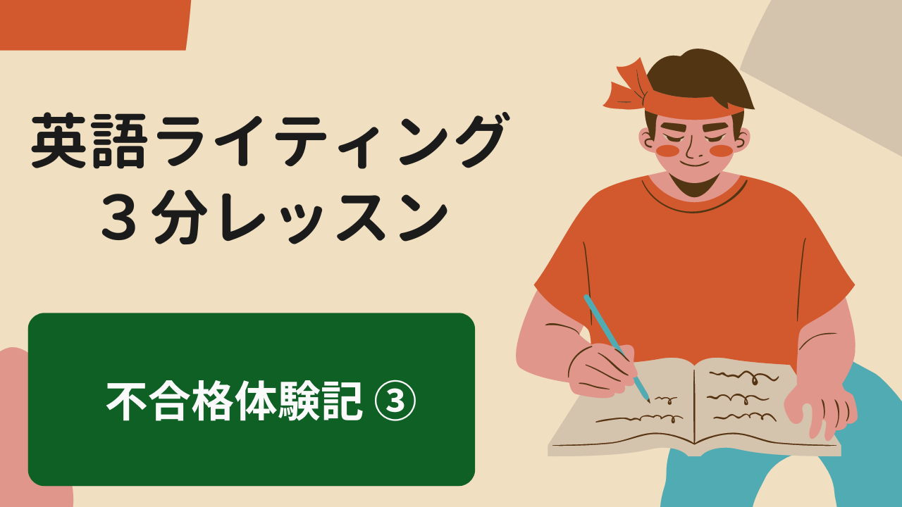 Read more about the article 【英検対策】英検不合格体験記 – 過去の先輩から学ぶ③