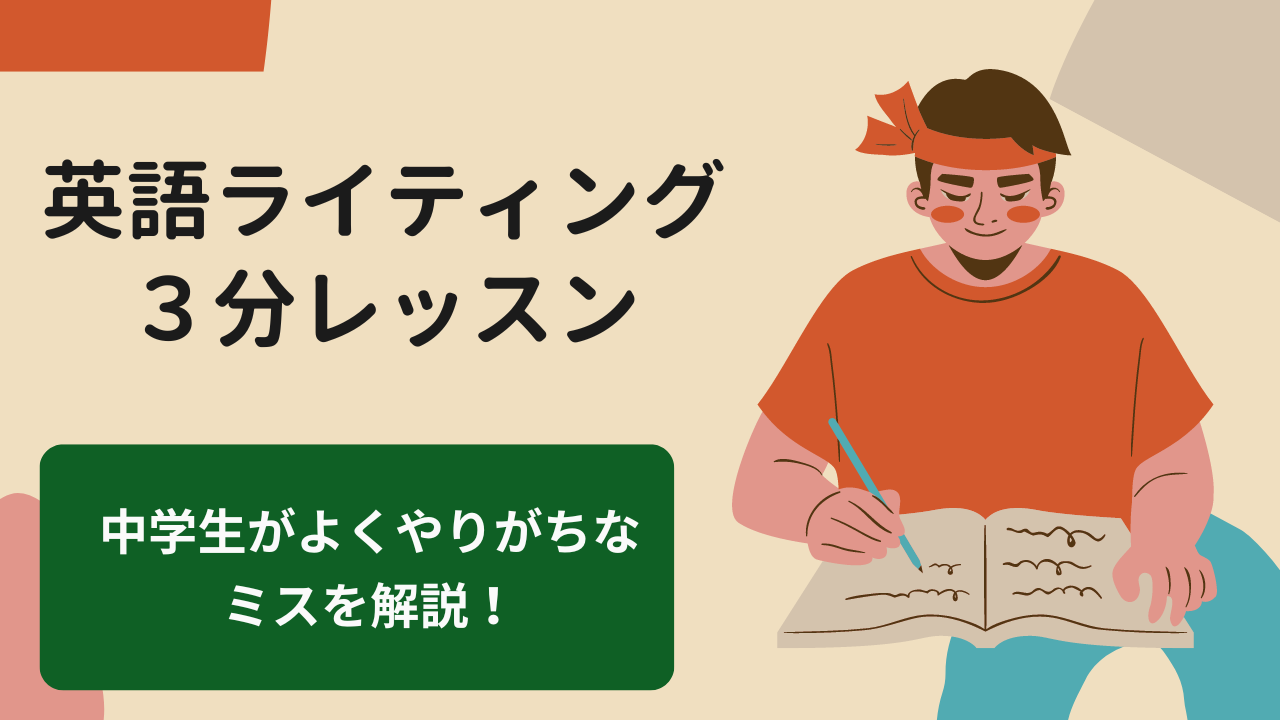 You are currently viewing 【英検対策】中学生が英作文でやりがちなミスをご紹介