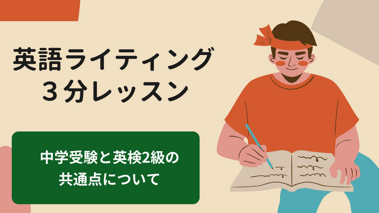 Read more about the article 【英検対策】中学受験対策にもなる！英検2級で学ぶこと