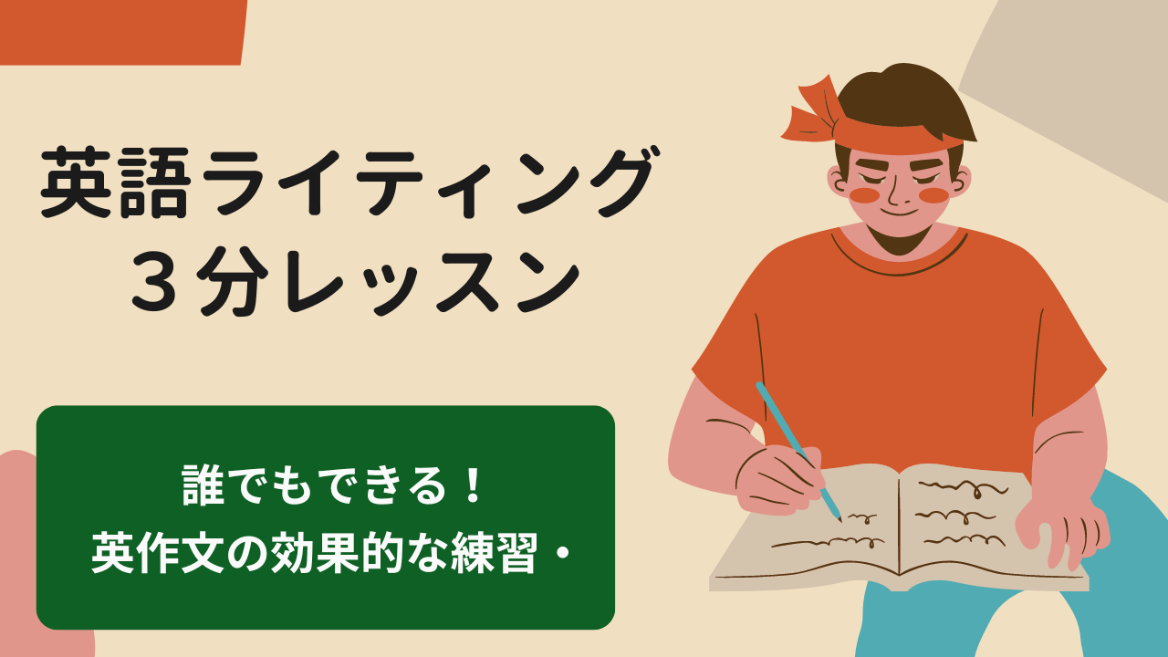 Read more about the article 【英検対策】英作文で高得点ゲット！具体的な練習方法・効果のある対策方法について
